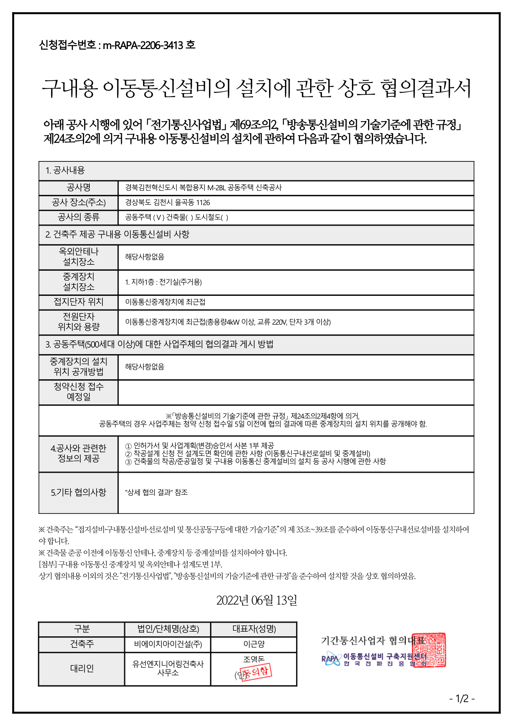 김천혁신 동일하이빌 파크레인 이동통신 설치협의서