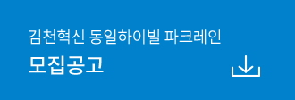 김천혁신 동일하이빌 파크레인 모집공고 다운로드