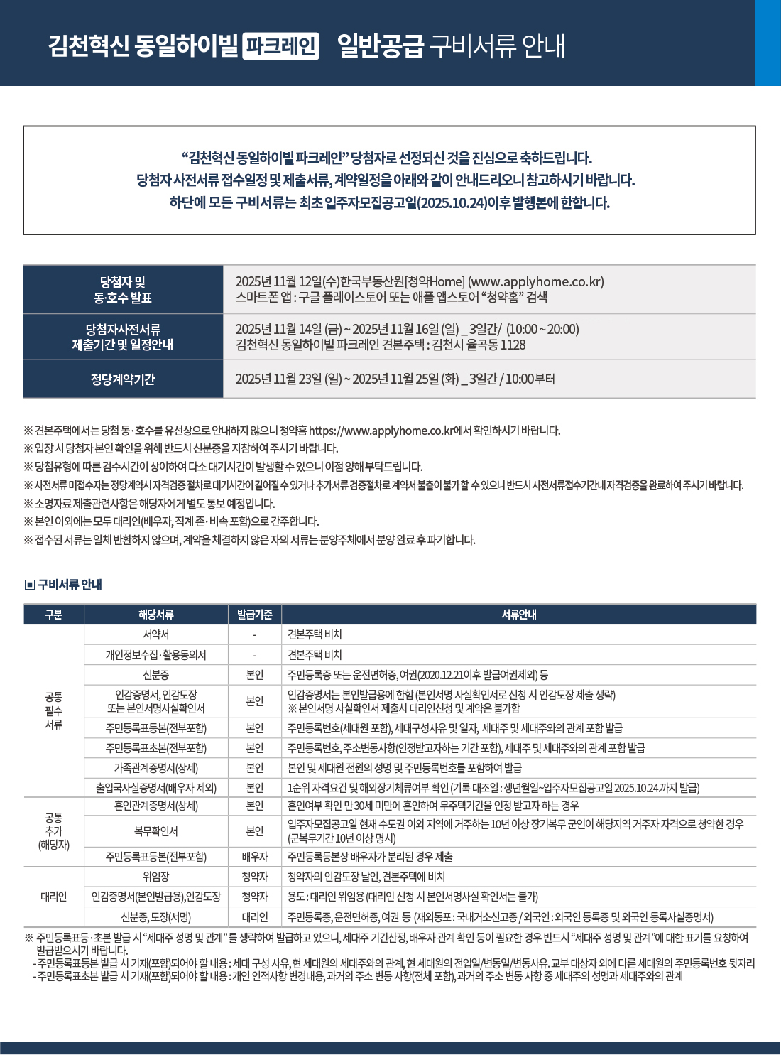 김천혁신 동일하이빌 파크레인 일반공급