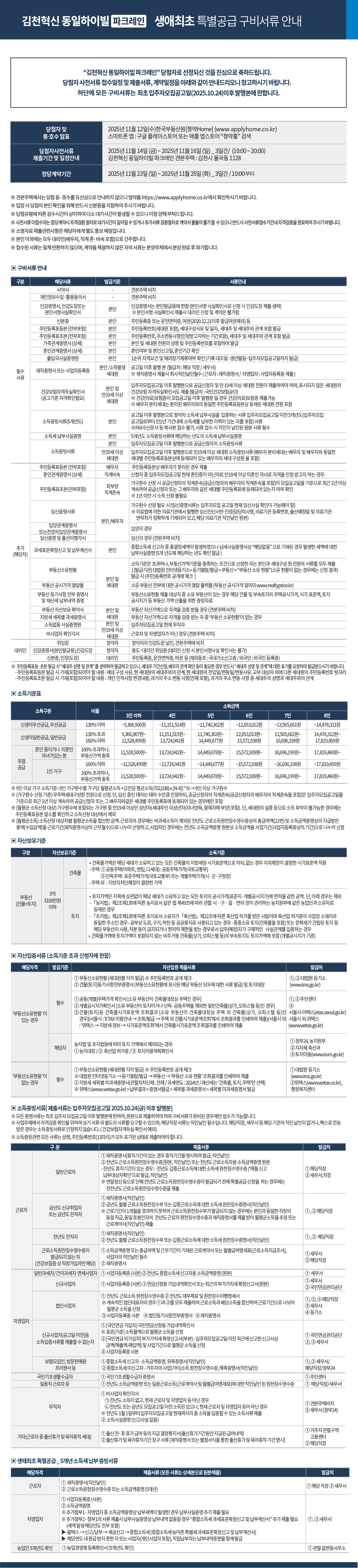 김천혁신 동일하이빌 파크레인 특별공급 생애최초
