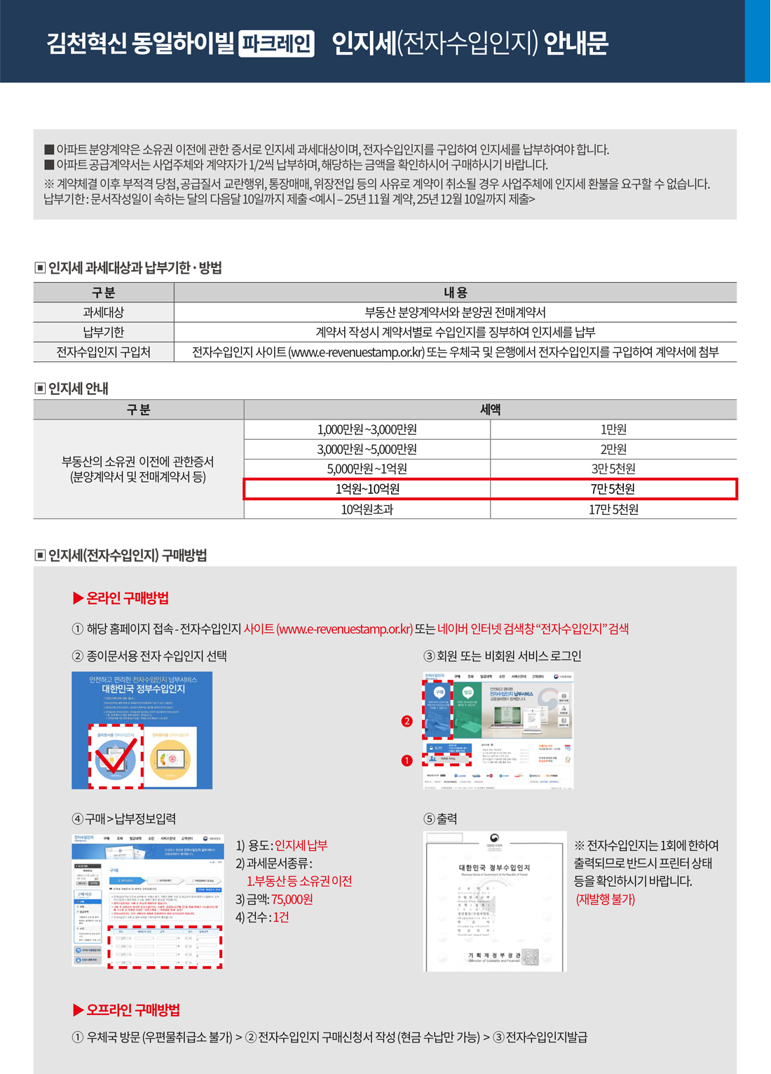 김천혁신 동일하이빌 파크레인 인지세안내문