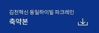 김천혁신 동일하이빌 파크레인 모집공고 축약본