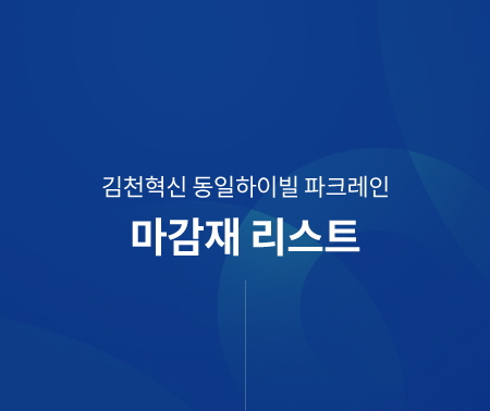 김천혁신 동일하이빌 파크레인 마감재리스트